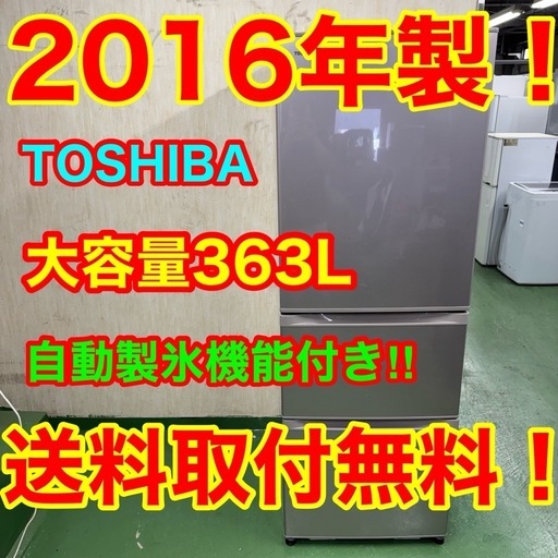 1F☆46送料無料 東芝 自動製氷機能付き冷蔵庫　16年製　363L  洗濯機　安い