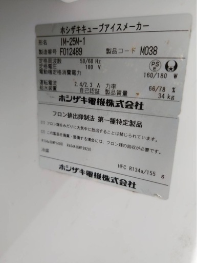 取引中　ホシザキ製氷機ジャンク