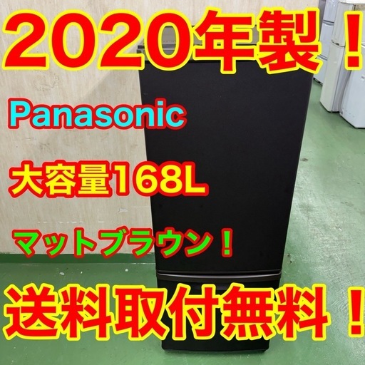 2F☆45送料無料 Panasonic 冷蔵庫　20年製　168L  洗濯機　安い