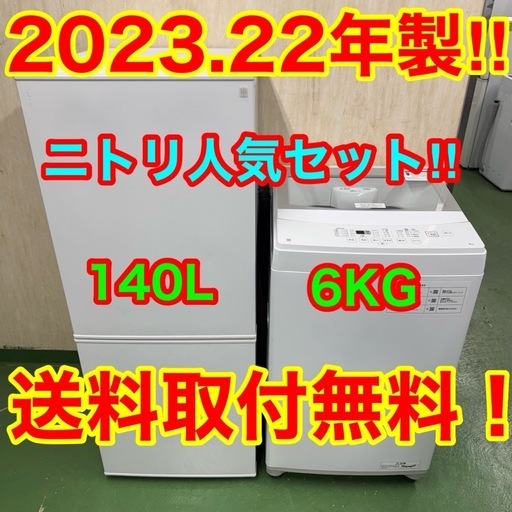 2F☆44送料無料 新生活　ニトリ　最新　冷蔵庫　洗濯機　セット　安い