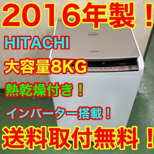 2F☆43送料無料 日立洗濯機　16年製　乾燥機能付き  安い　冷蔵庫
