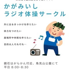 鏡石、ラジオ体操なかま募集