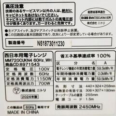 ニトリ 電子レンジ 17L シンプルデザイン ターンテーブル式 MM720CUKN4 2024年製の画像