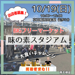 ＜10/19(日)＞味の素スタジアムBIGフリーマーケット 