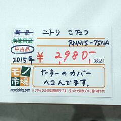 ニトリ こたつ RNN15-75NA 2015年製【モノ市場東海店】159の画像