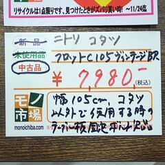 ニトリ こたつ フロットC105 ヴィンテージBR【モノ市場東海店】159の画像