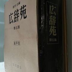 広辞苑の画像