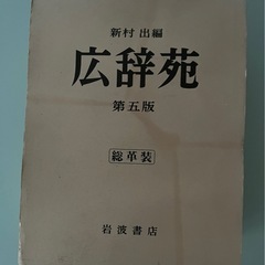 広辞苑の画像