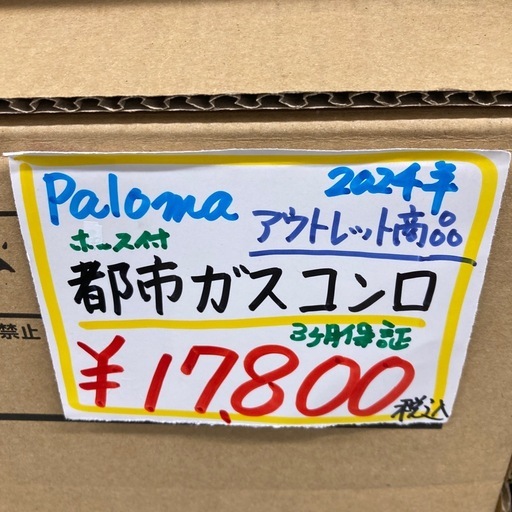 ⭐︎未使用品⭐︎3ヶ月保証⭐︎パロマ 都市ガスコンロ　2024年製
