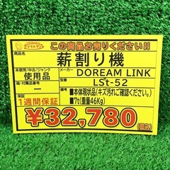 【店頭お渡し限定】（25-10-7）薪割り機　DREAM　LINK　LS7t-52の画像