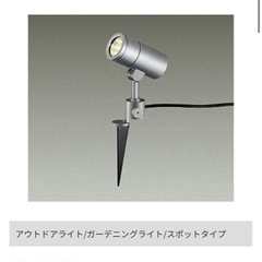 ガーデニングライト　アウトドアライト　スポットライトの画像
