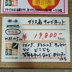 ガラス扉キャビネット 幅105cm【モノ市場東海店】159の画像