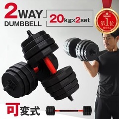筋トレ　ダンベル(20kg×2セット)の画像