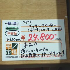 美品 ニトリ キッチンカウンター エトナ120CT LBR【モノ市場東海店】159の画像