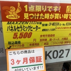 K027ジモティ特別価格🉐★MAXZEN製★2023年製大風量パネルセラミックヒーター★３カ月間保証付きの画像