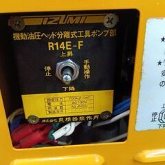 泉精器 R14E-F 油圧ヘッド分離式工具ポンプ部【野田愛宕店】【店頭取引限定】【中古】管理番号：IT7RAWMJLG2Uの画像
