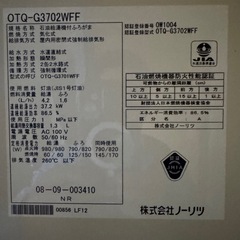 OTQ-G3702WFF NORITZ石油　給湯器の画像