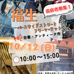 ＜10/12(日)＞福生ベースサイドストリート古着アンティーク市の画像