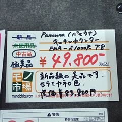 新品級 Pamouna パモウナ キッチンカウンター EMA-S1000R 下台【モノ市場東海店】159の画像