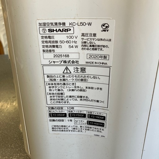 A2510-146 SHARP 加湿空気清浄機 KC-L50-W プラズマクラスター ホワイト 2020年製 通電確認済み キズ汚れ有