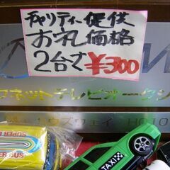 ミニカー ２個で３００円です。そのたの雑貨品のおまけ有ります。 中古品でキズなどが有ります。見ていただき、ご希望の物を選んで下さい。の画像