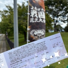 10月10日開催　第２回米沢戦国花火大会　チケット