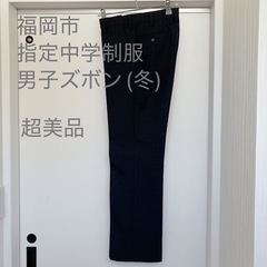 超美品　福岡市立中学校　指定制服　男子ズボンの画像