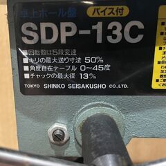 【★引取限定】 新興製作所 SHINKO 卓上ボール盤 バイス付 SDP-130C 美品の画像