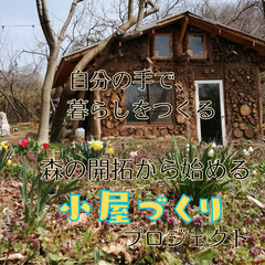 自分の手で、暮らしをつくる。森の開拓から始める小屋づくりプロジェクト