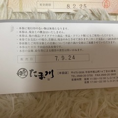 半田うなぎ　たま川　2500円分優待券の画像
