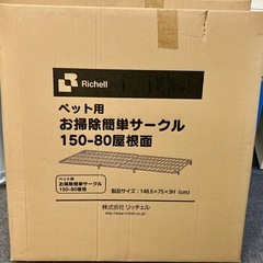 ペット用お掃除簡単サークル150-80屋根面 リッチェル ペットゲージの画像