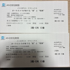 本日22時受取まで！！10/11チケット【メトロポリス・クラシッ...