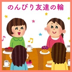 🌼47〜58歳の主婦友達 募集中です(^^)！平日OKな方 限定！