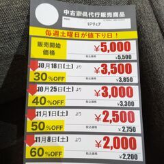 【大量入荷!!!】1Pﾁｪｱ(No:1270694-752)の画像