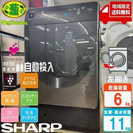 地域限定送料無料　超美品【 SHARP 】シャープ 洗濯11.0㎏/乾燥6.0㎏ ドラム式洗濯乾燥機 液体洗剤・柔軟剤自動投入 ハイブリッド乾燥 ES-X11A