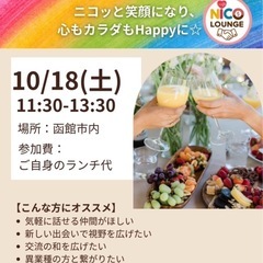 【道南交流会】に興味ある人いるかな？☺️