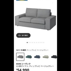 キャンセルのため　IKEA ソファーの画像