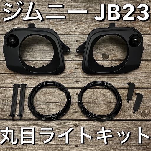 【新品】ジムニー JB23 丸目ヘッドライトキット7インチ　スモークLEDウインカー