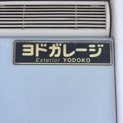 車庫　倉庫　シャッター付き　ヨドガレージの画像