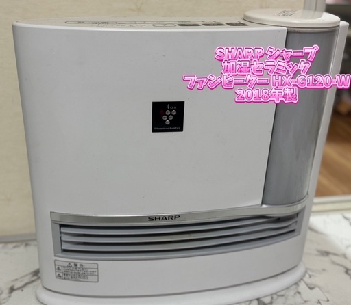 SHARP シャープ 加湿セラミックファンヒーター HX-G120-W 2018年