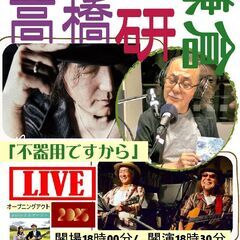 「不器用ですから」/　高橋研（翼の折れたエンジェル作詞曲）ライブ...