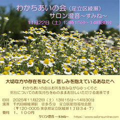 グリーフケア【足立区綾瀬】死別した方むけわかちあいの会（サロン澄...
