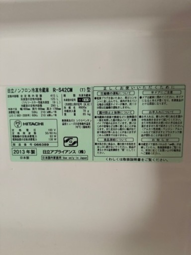 日立　2013年　415ℓ
