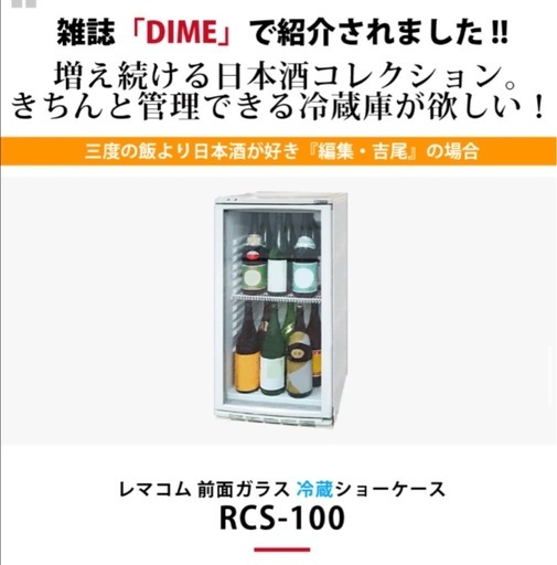 レマコム　冷蔵ショーケース　RCS-100 ディスプレイ 酒 わいんワイン