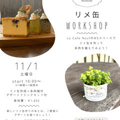 【参加者募集】カフェで楽しむ！リメ缶ワークショップ