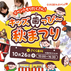 【参加無料】キッズイベント　さくら歯科　キッズ歯っぴー秋祭り！