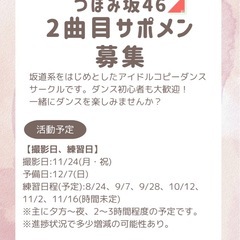 【メン募】初心者大歓迎！坂道系コピーダンスサークルつぼみ坂46🌷