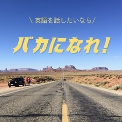 無料120分⭐︎最短3ヶ月で「英語が使える」を手に入れるの画像