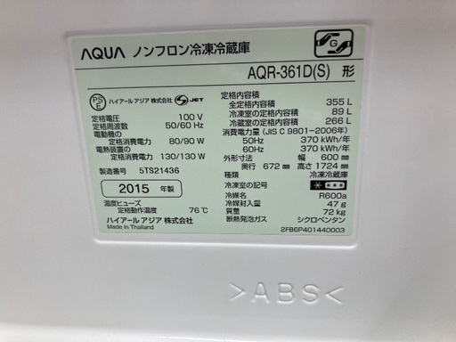 AQUA 4ドア冷蔵庫 AQR-361D 2015年製