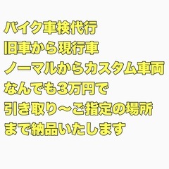 バイク車検代行！神奈川県下でしたら引き取りから納品までコミ…